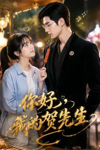 《你好，我的贺先生（53集）（夸克网盘）》短剧封面