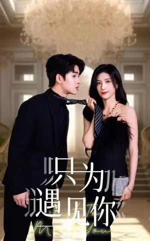 《只为遇见你》短剧封面