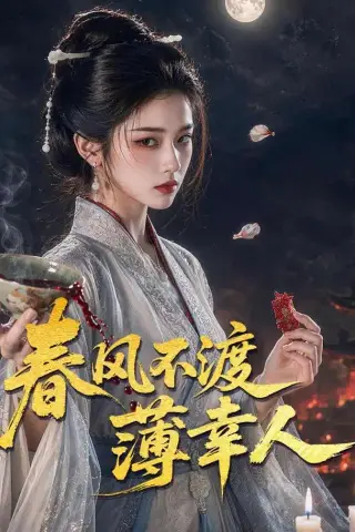 《春风不渡薄幸人（75集）（夸克网盘）》短剧封面