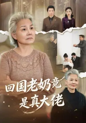 《回国老奶竟是真大佬（40集）（夸克网盘）》短剧封面