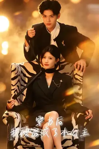 《穿书后，我被宠成了小公主（60集）黄宁馨＆王秝乔（夸克网盘）》短剧封面