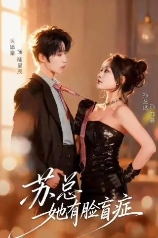 《苏总她有脸盲症（25集）吴添豪＆孙艺燃 (2026)》短剧封面