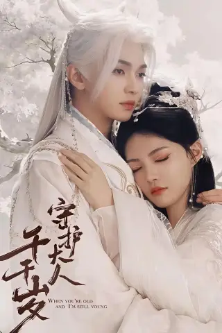 《守护大人千千岁（65集）叶皓然＆袁藤（夸克网盘）》短剧封面