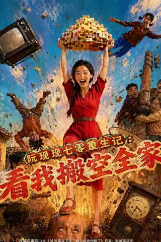 《阮现现七零重生记：看我搬空全家（76集）AI短剧（夸克网盘）》短剧封面