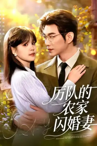 《厉队的农家闪婚妻（99集）于龙＆杨伊璐（夸克网盘）》短剧封面