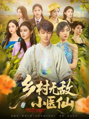 《乡村无敌小医仙（87集）步籽颖&唐雪晴》短剧封面