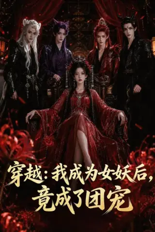《穿越：我成为女妖后，竟成了团宠（66集）AI短剧 (2026)》短剧封面