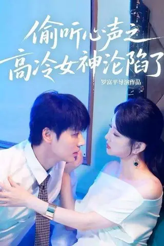 《偷听心声之高冷女神沦陷了（60集）艾泓辰＆唐丽君》短剧封面