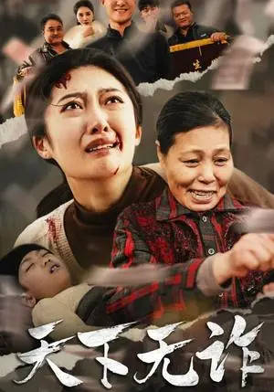 《天下无诈（36集）（夸克网盘）》短剧封面