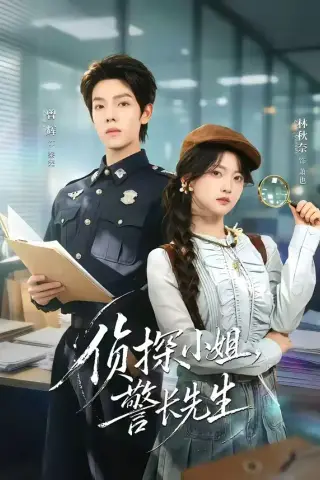 《侦探小姐，警长先生（70集）曾辉＆林秋奈（夸克网盘）》短剧封面