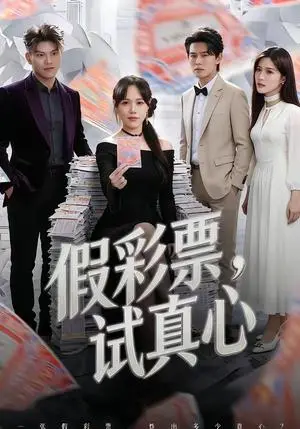 《假彩票，试真心（45集）李启骏&吕佳玟（夸克网盘）》短剧封面