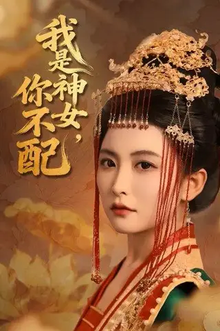 《我是神女，你不配》短剧封面