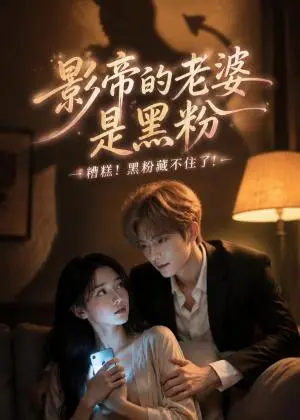 《影帝的老婆是黑粉（94集）（夸克网盘）》短剧封面