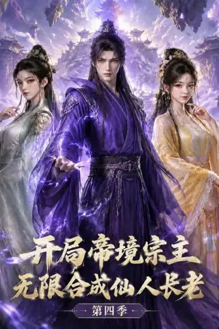 《开局帝境宗主，无限合成仙人长老：第四季（161集）AI短剧（夸克网盘）》短剧封面