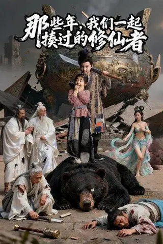 《那些年我们一起揍过的修仙者（75集）马佑薇&郭浩铭》短剧封面