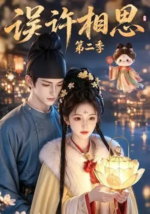 《误许相思第二季（22集）白天补全集（夸克网盘）》短剧封面
