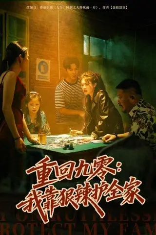 《重回九零：我靠狠辣护全家（80集）许焱磊＆翟昭荣》短剧封面