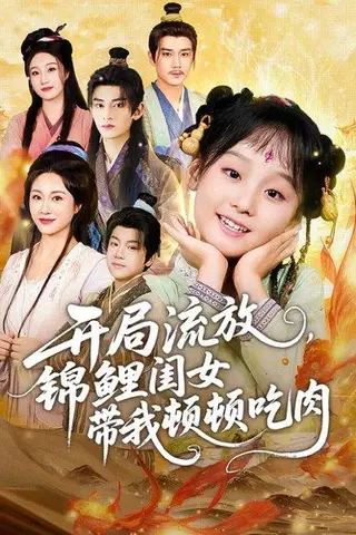 《开局流放，锦鲤闺女带我顿顿吃肉（60集）常元佳＆佴一文＆悠哈》短剧封面