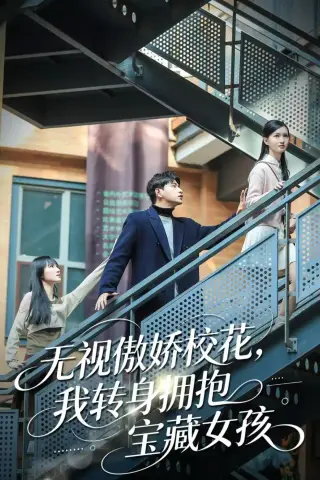 《无视傲娇校花，我转身拥抱宝藏女孩（70集）张恩浩＆华子轩（夸克网盘）》短剧封面