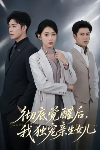 《彻底觉醒后，我独宠亲生女儿（50集）罗东旭＆周玉玲（夸克网盘）》短剧封面