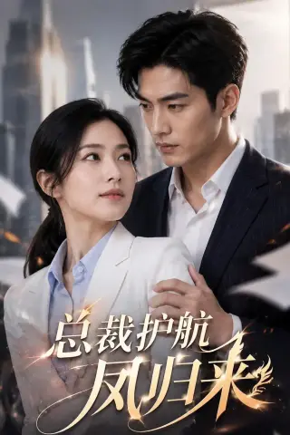《总裁护航凤归来（42集）AI短剧（夸克网盘）》短剧封面