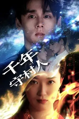 《千年守村人（71集）王艺舒》短剧封面