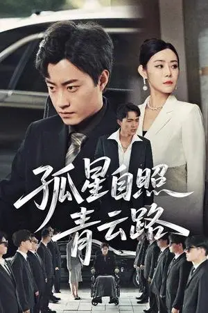 《孤星自照青云路（45集）郭榕声&千婵（夸克网盘）》短剧封面