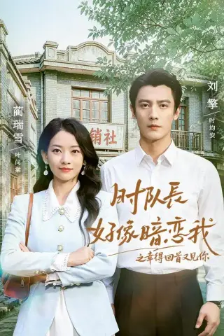 《时队长好像暗恋我之幸得回首又见你（77集）刘擎＆蔺瑞雪（1080P）（夸克网盘）》短剧封面