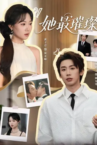 《她最璀璨（35集）张皓文＆黄子芯（百度网盘）》短剧封面
