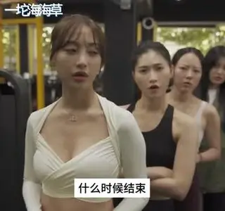 《【中字】韩国网剧-全是小姐姐的健身房（夸克网盘）》短剧封面