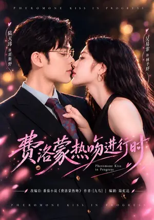 《费洛蒙热吻进行时（46集）吴易霏&陆天玮（夸克网盘）》短剧封面