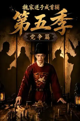 《魏家逆子成首辅第五季：党争篇（115集）（夸克网盘）》短剧封面