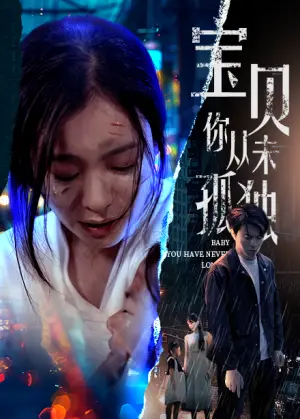 《宝贝你从未孤独》短剧封面