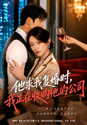 《他求我复婚时，我正在收购他的公司（40集）郑文岩&李思杨（夸克网盘）》短剧封面