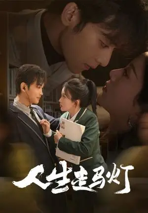 《人生走马灯(61集)曹景皓&马秋元(夸克网盘)》短剧封面