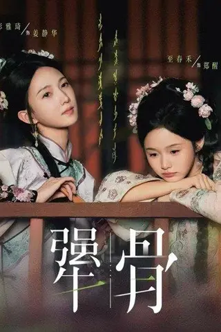 《犟骨（44集）》短剧封面