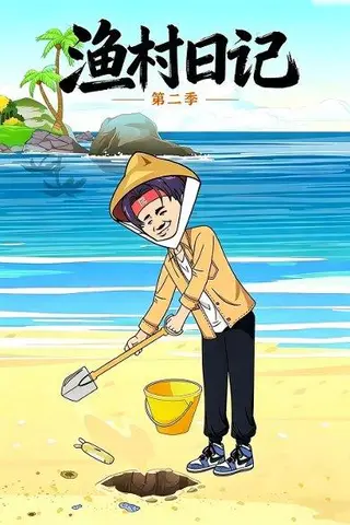 《渔村日记第二季（100集）动漫（百度网盘）》短剧封面