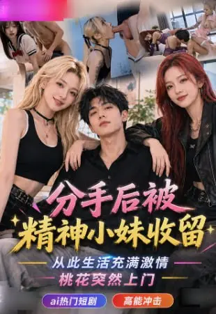 《AI擦边短剧：分手后被精神小妹收留（迅雷网盘）》短剧封面