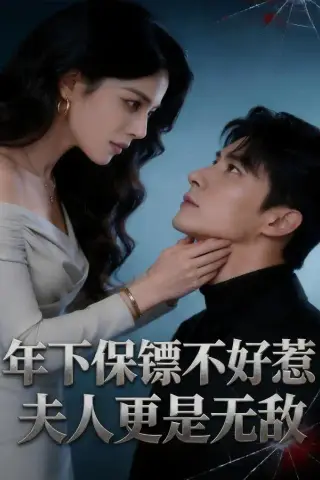 《年下保镖不好惹，夫人更是无敌（70集）（夸克网盘）》短剧封面