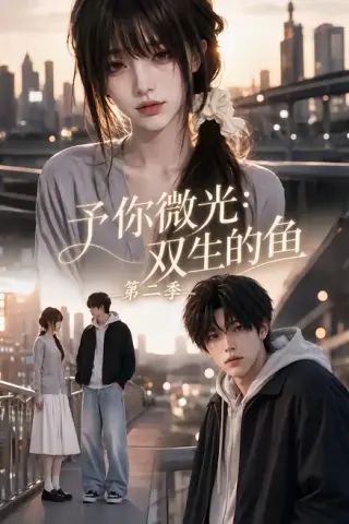 《予你微光：双生的鱼第二季（108集）（夸克网盘）》短剧封面