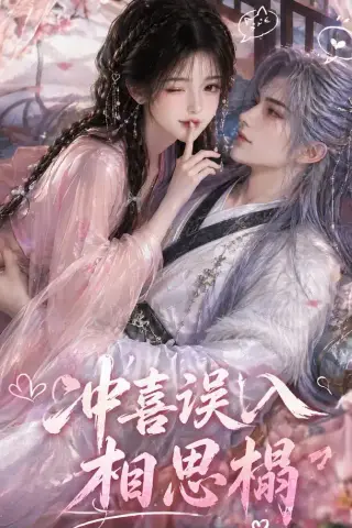 《冲喜误入相思榻（50集）（夸克网盘）》短剧封面