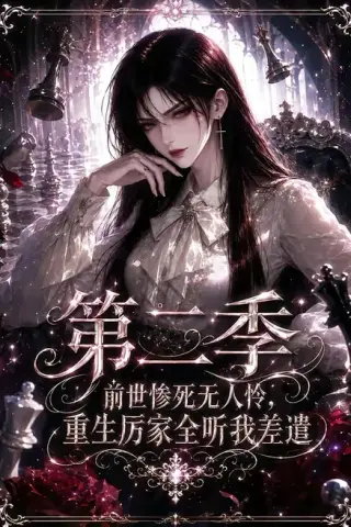 《前世惨死无人怜，重生厉家全听我差遣第二季（106集）（百度网盘）》短剧封面