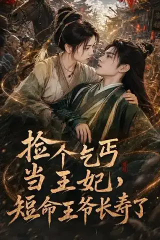 《捡个乞丐当王妃，短命王爷长寿了（45集）（夸克网盘）》短剧封面
