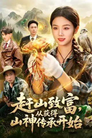 《赶山致富，从获得山神传承开始（101集）攸灵＆翁亦辰（夸克网盘）》短剧封面