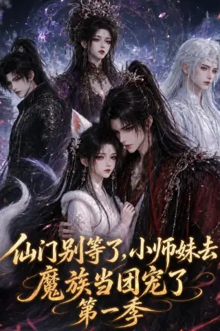 《仙门别等了，小师妹去魔族当团宠了第一季（120集）（夸克网盘）》短剧封面