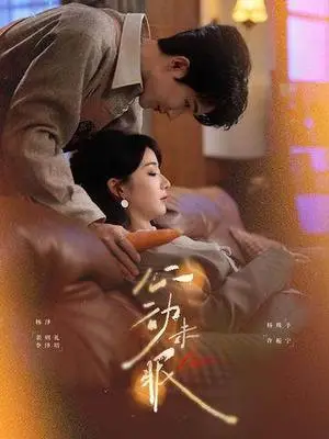 《心动未眠（61集）杨泽＆杨殊予（夸克网盘）》短剧封面