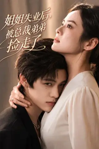 《姐姐失业后，被总裁弟弟捡走了（66集）张媛媛＆武煜 (2026)》短剧封面