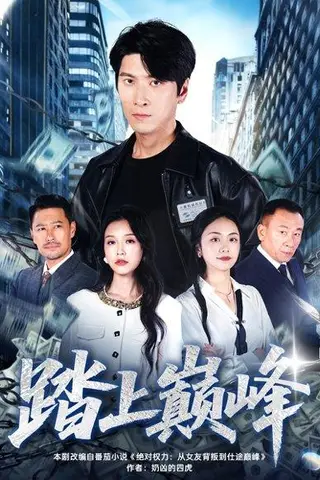 《ta上巅峰（85集）肖羽铠＆唐之斐》短剧封面