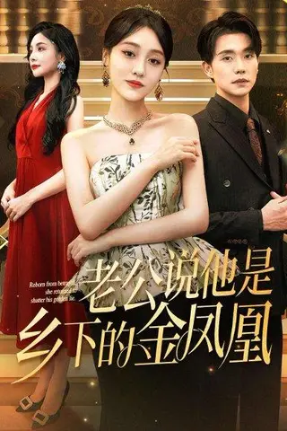 《老公说他是乡下的金凤凰》短剧封面