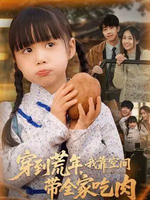《穿到荒年，我靠空间带全家吃肉（80集）杨心妍（夸克网盘）》短剧封面